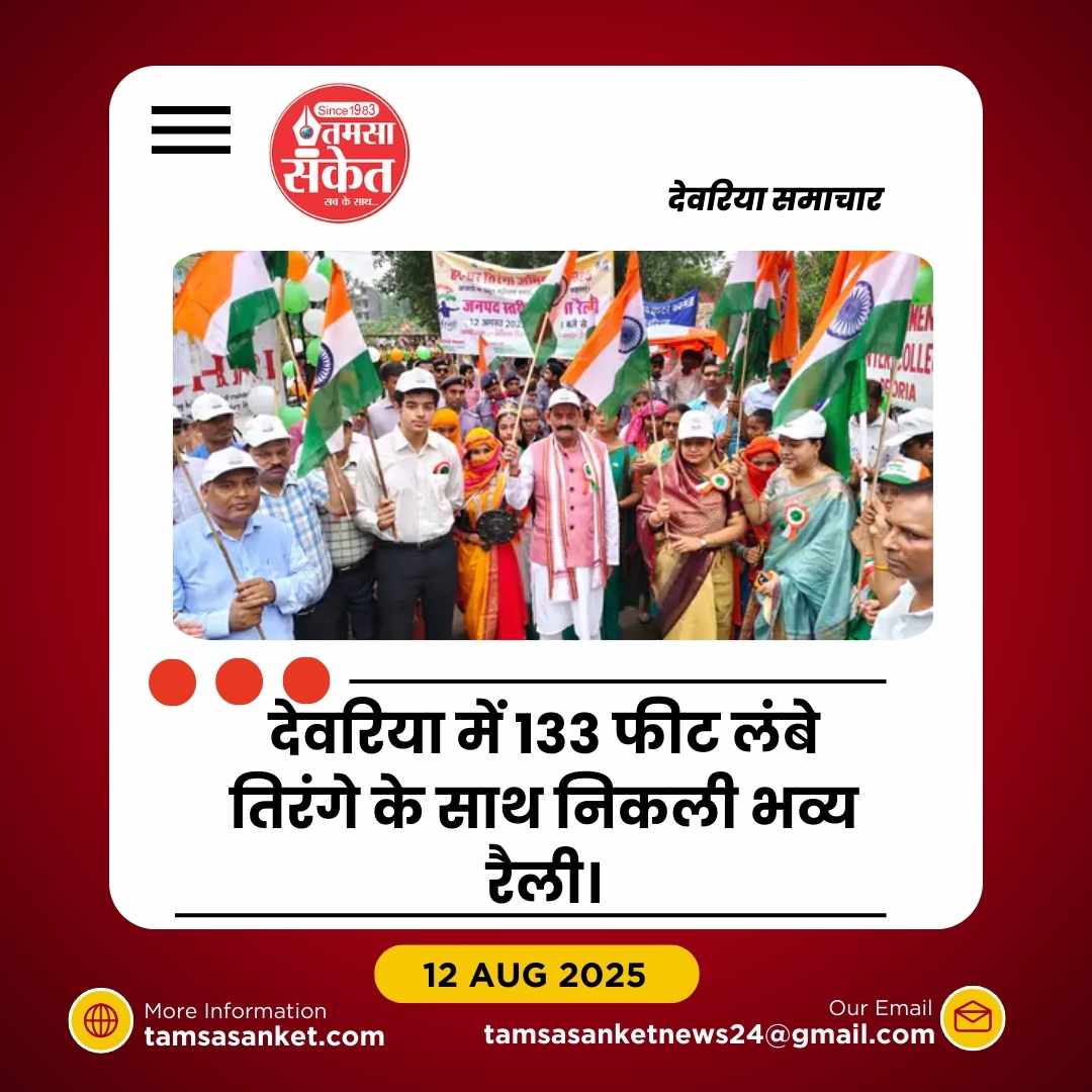 देवरिया में 133 फीट लंबे तिरंगे संग भव्य रैली