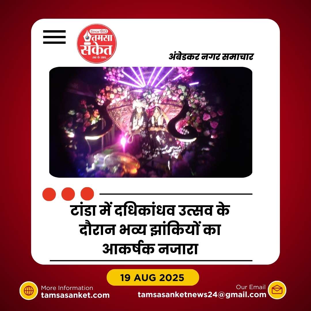 टांडा में दधिकांधव उत्सव का भव्य आगाज, तीन दर्जन झांकियों ने मोहा मन