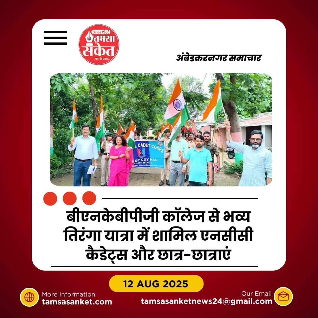 बीएनकेबीपीजी कॉलेज में एनसीसी की भव्य तिरंगा यात्रा