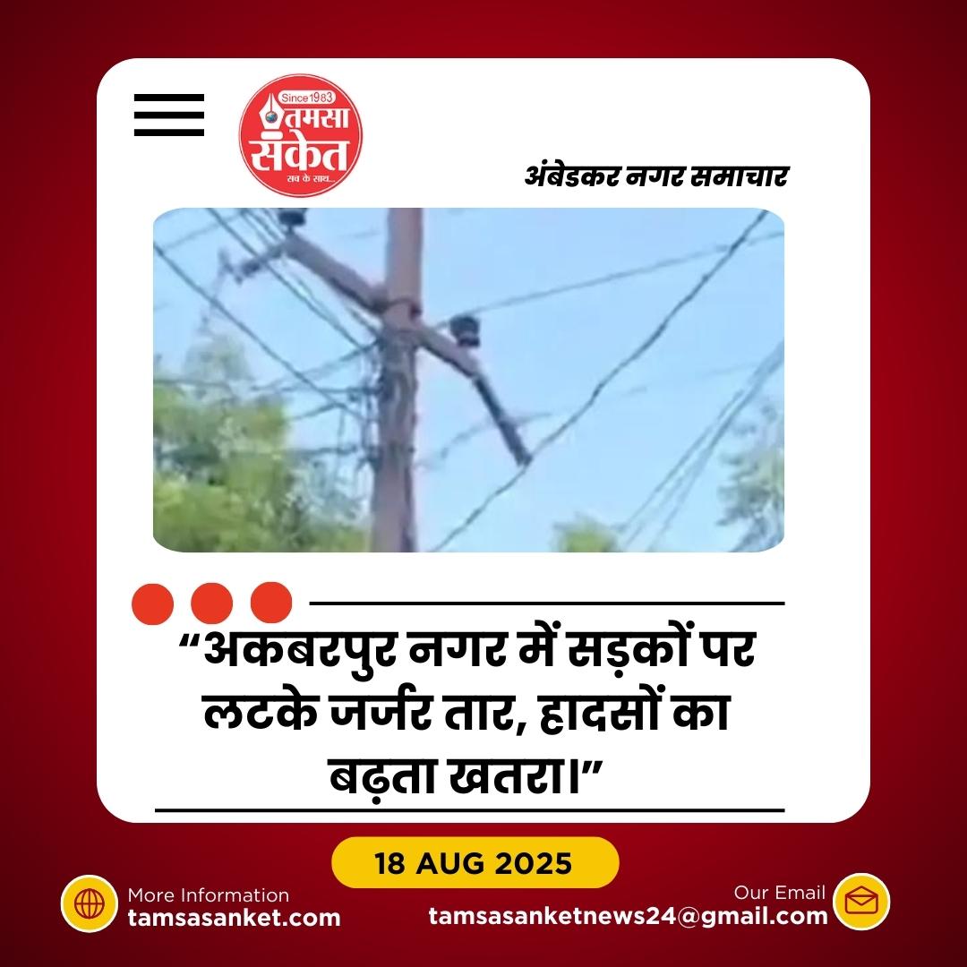 अकबरपुर में लटकते जर्जर बिजली के तार बन रहे मौत का जाल