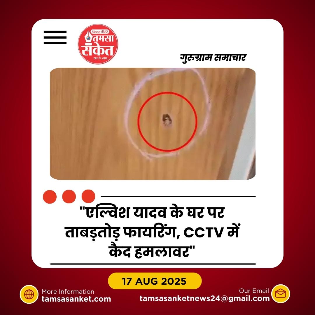 एल्विश यादव के घर पर ताबड़तोड़ फायरिंग- भाऊ गैंग ने ली जिम्मेदारी