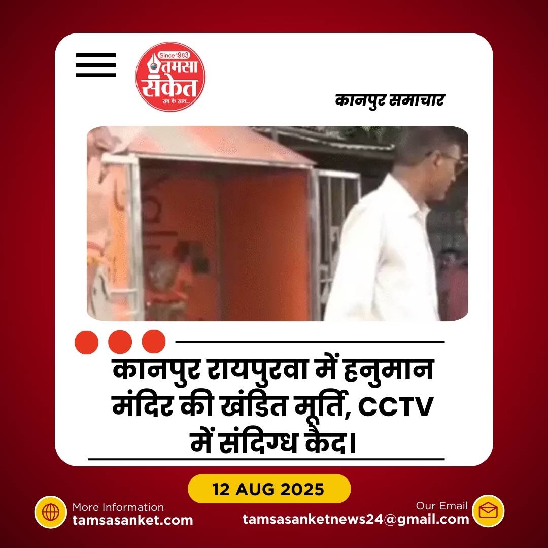 कानपुर के रायपुरवा में हनुमान मंदिर की मूर्ति खंडित, इलाके में आक्रोश