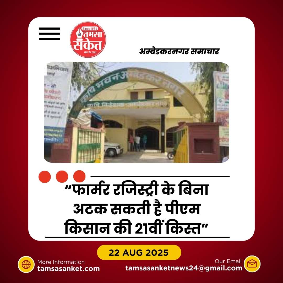 फार्मर रजिस्ट्री नहीं कराई तो रुक सकती है पीएम किसान की 21वीं किस्त