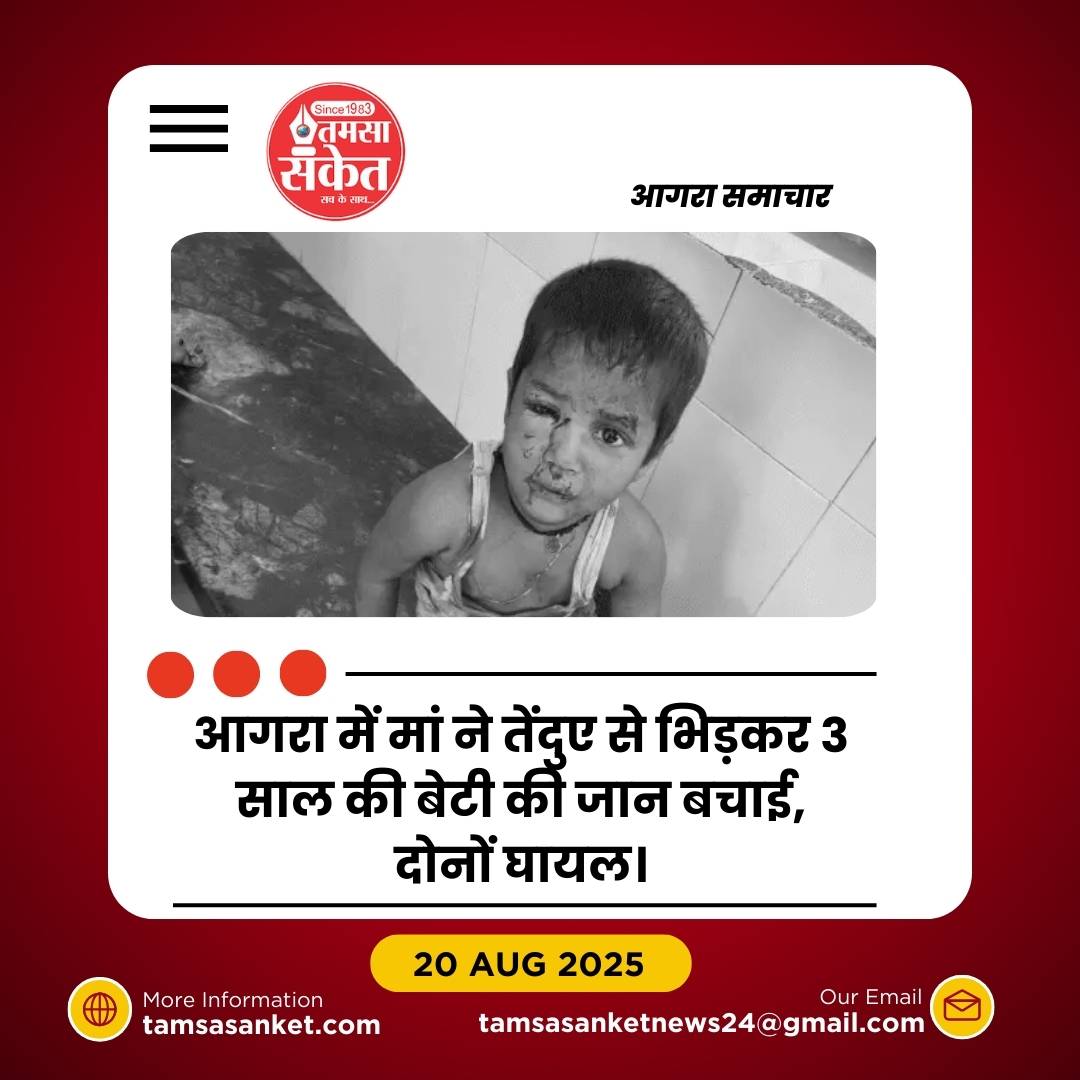 आगरा में मां ने तेंदुए से भिड़कर बचाई 3 साल की बेटी- 15 मिनट चली जंग