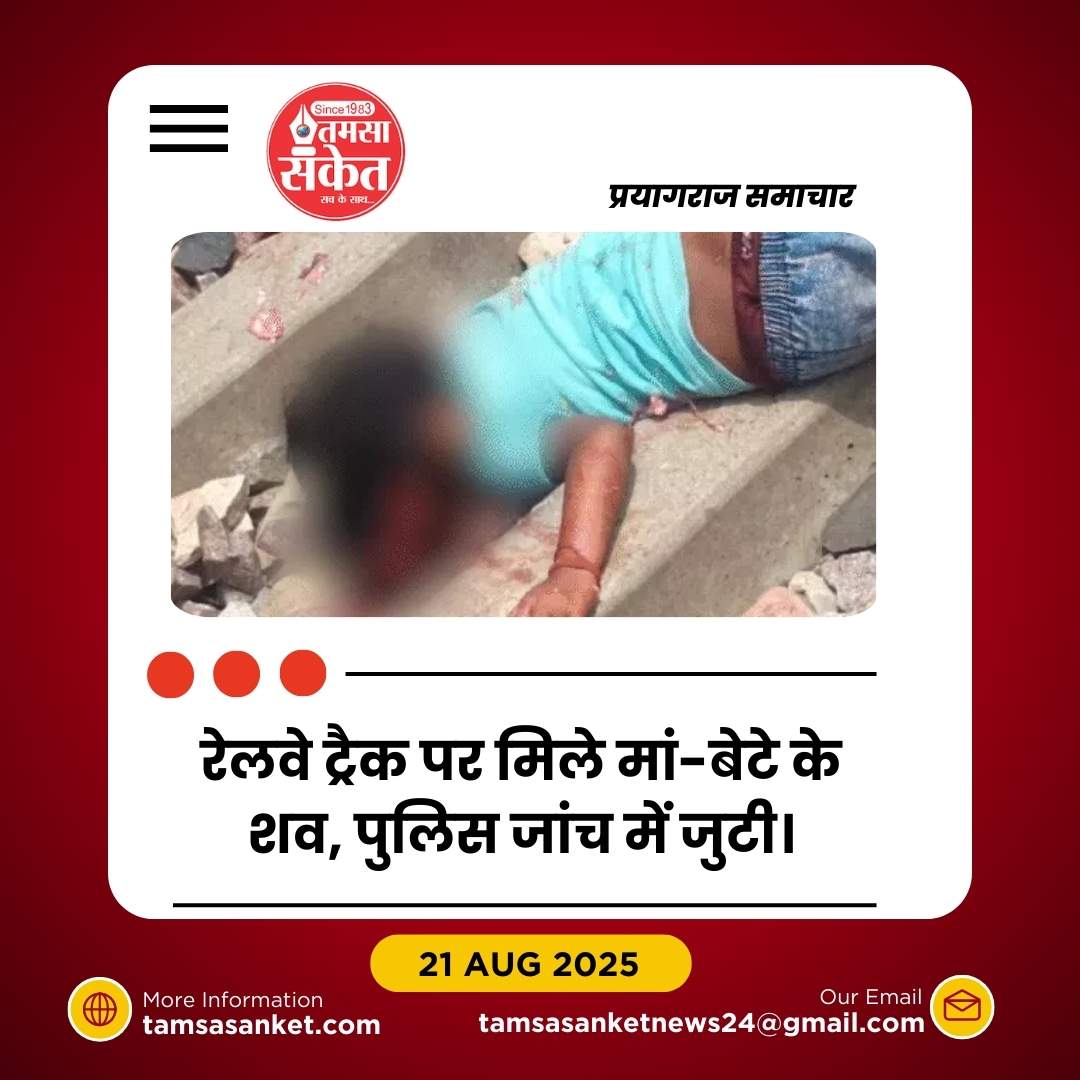 प्रयागराज में महिला ने बेटे संग ट्रेन के आगे कूदकर दी जान