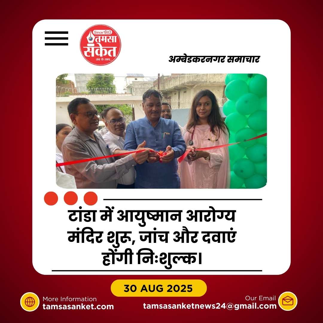 टांडा में आयुष्मान आरोग्य मंदिर का उद्घाटन