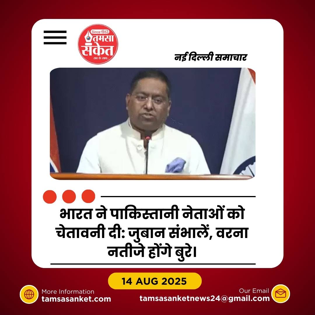 भारत ने पाकिस्तानी नेताओं को दी चेतावनी: जुबान पर रखें कंट्रोल