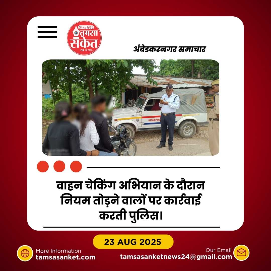 अम्बेडकरनगर में सघन वाहन चेकिंग अभियान जारी