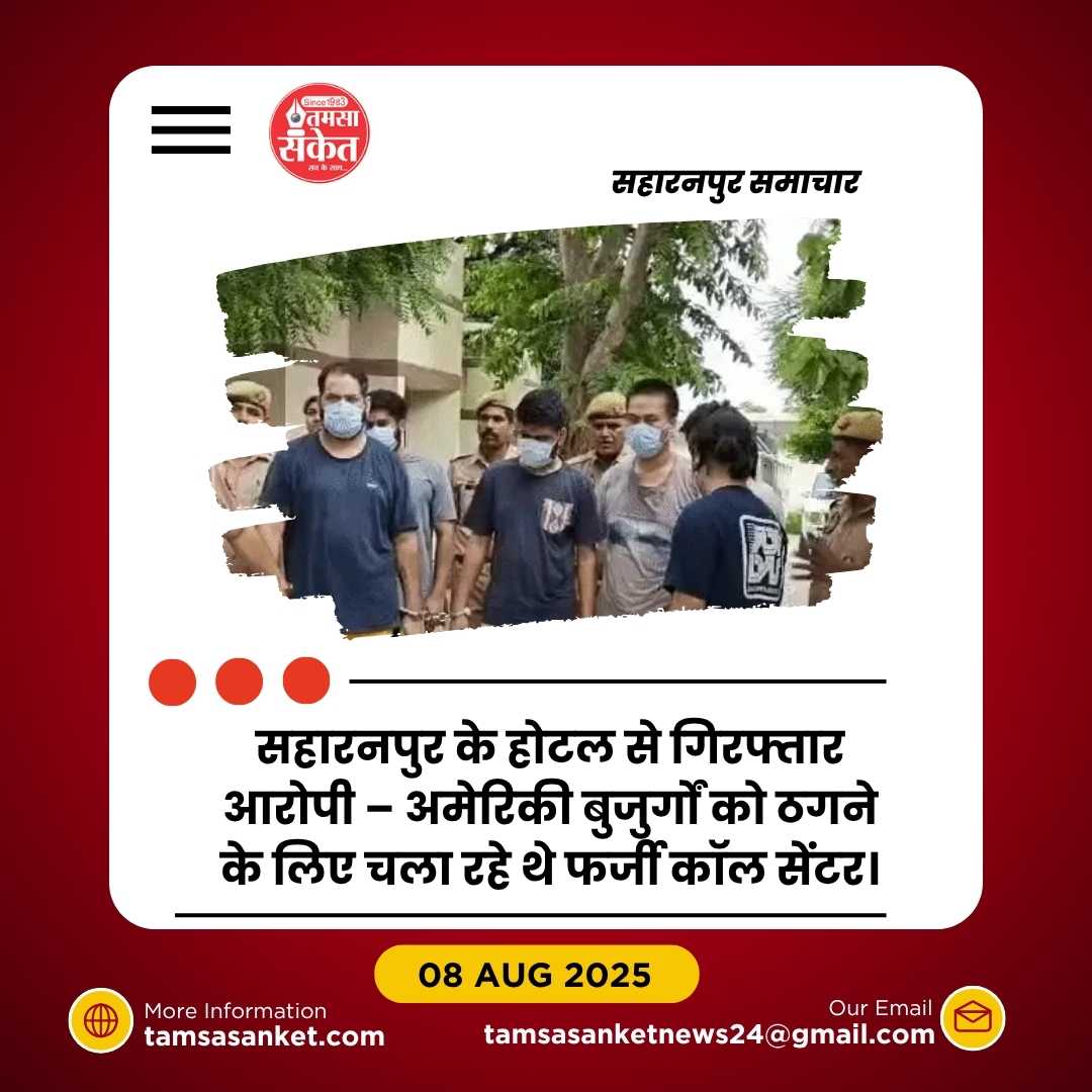 सहारनपुर के होटल में चला इंटरनेशनल साइबर फ्रॉड रैकेट