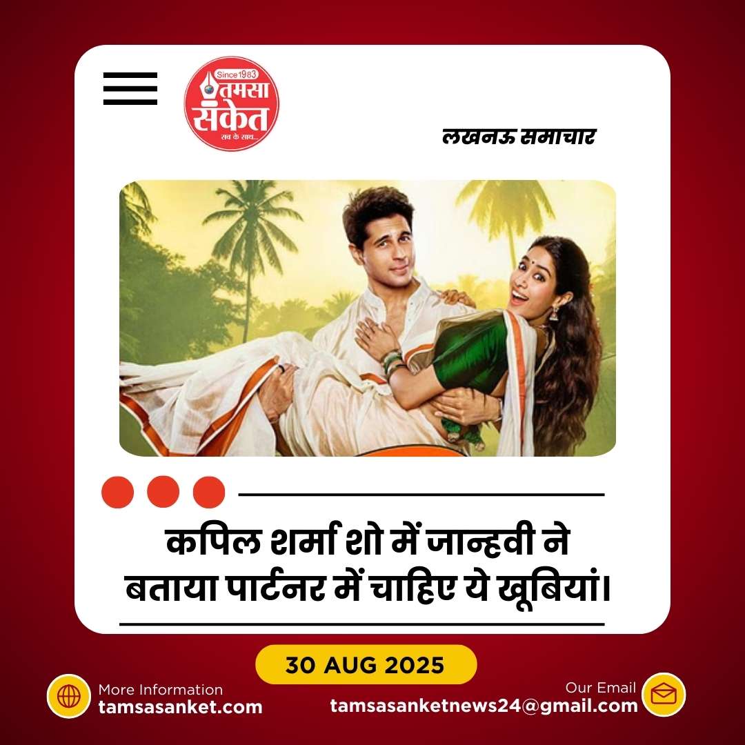 कपिल शर्मा शो में जान्हवी कपूर का खुलासा – पार्टनर में चाहती हैं ये खूबियां