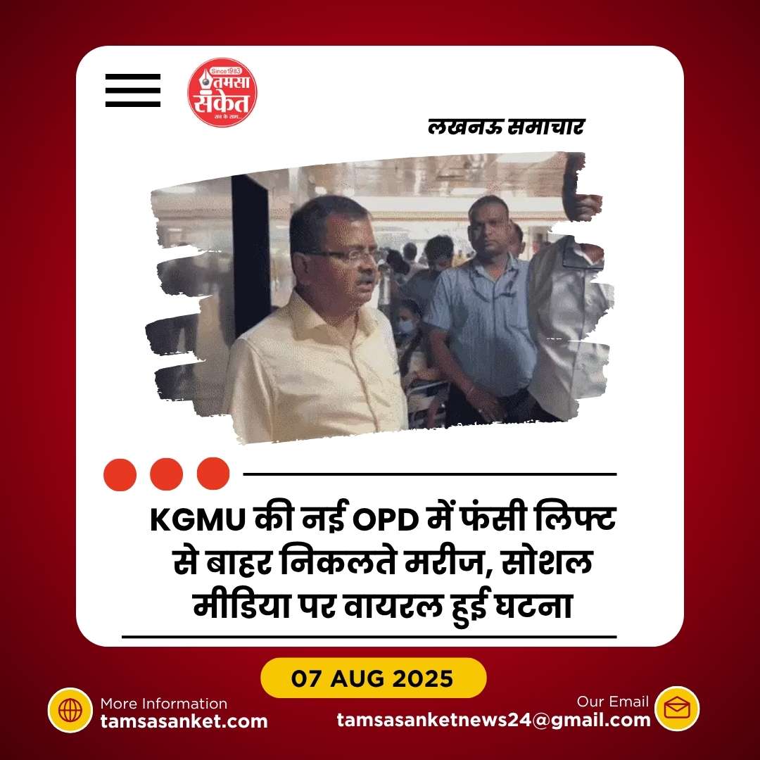 KGMU में लिफ्ट फंसी-आधे घंटे तक मरीज और बच्चा रहे अंदर बंद