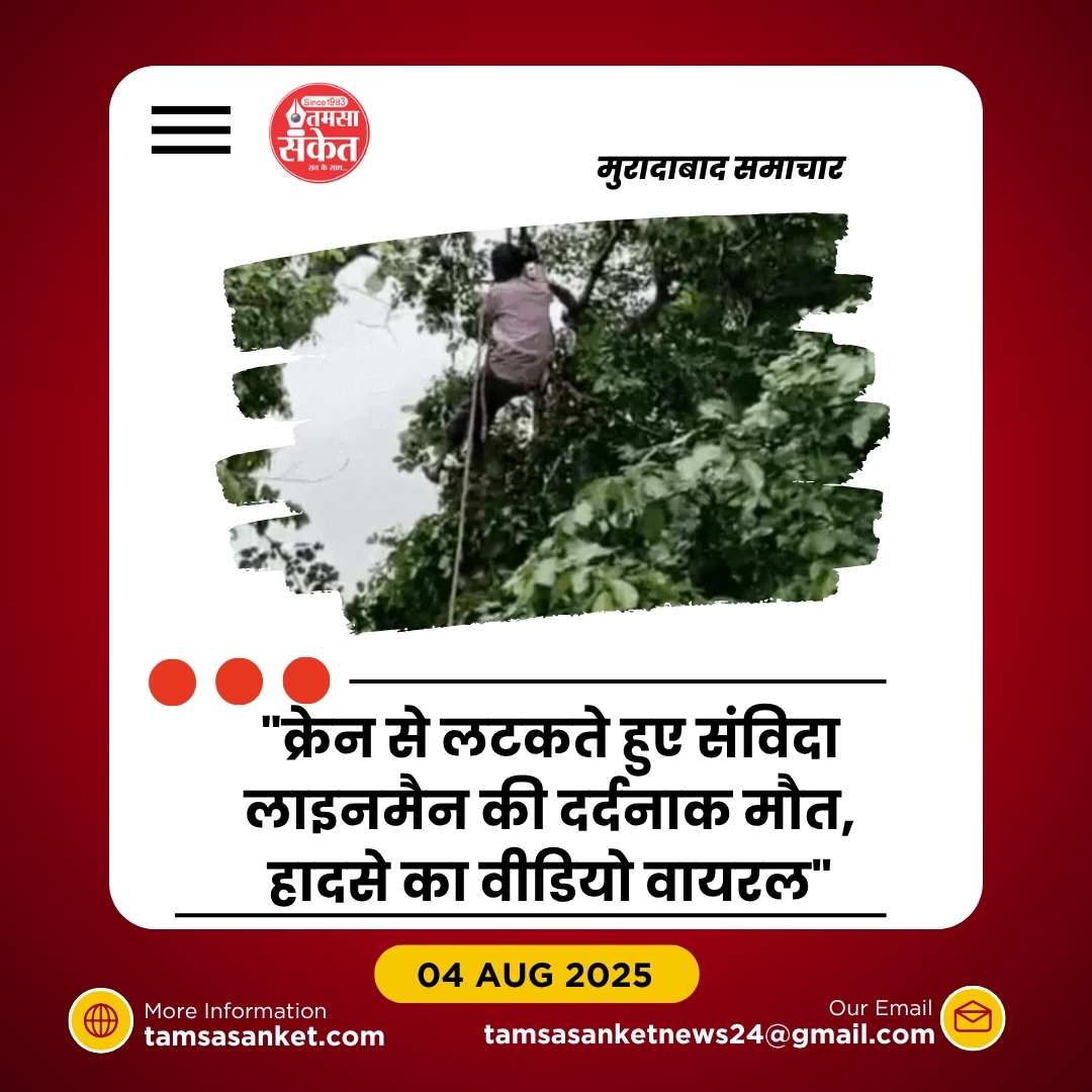 मुरादाबाद में लाइनमैन की मौत- क्रेन से गिरने या करंट लगने से हुआ हादसा