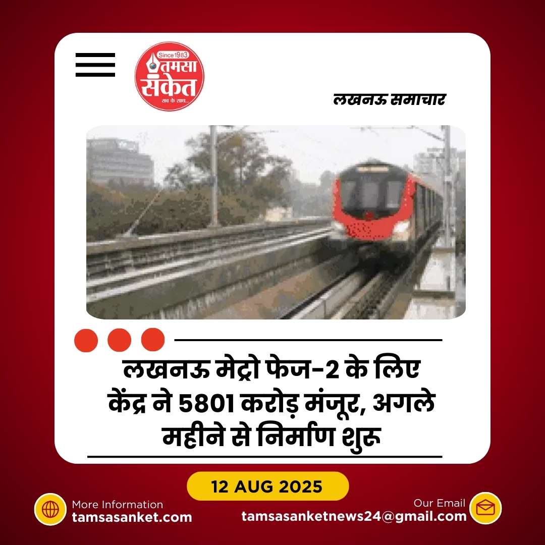 लखनऊ मेट्रो फेज-2 को मिली मोदी कैबिनेट की मंजूरी
