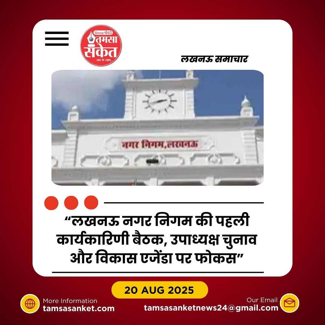 लखनऊ नगर निगम की कार्यकारिणी बैठक 22 अगस्त को