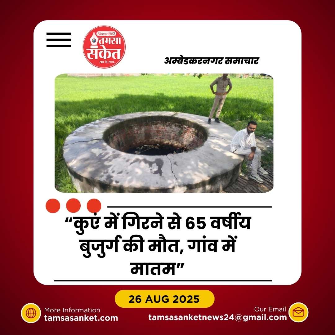 कुएं में गिरने से मानसिक रूप से पीड़ित वृद्ध की मौत, जांच में जुटी पुलिस