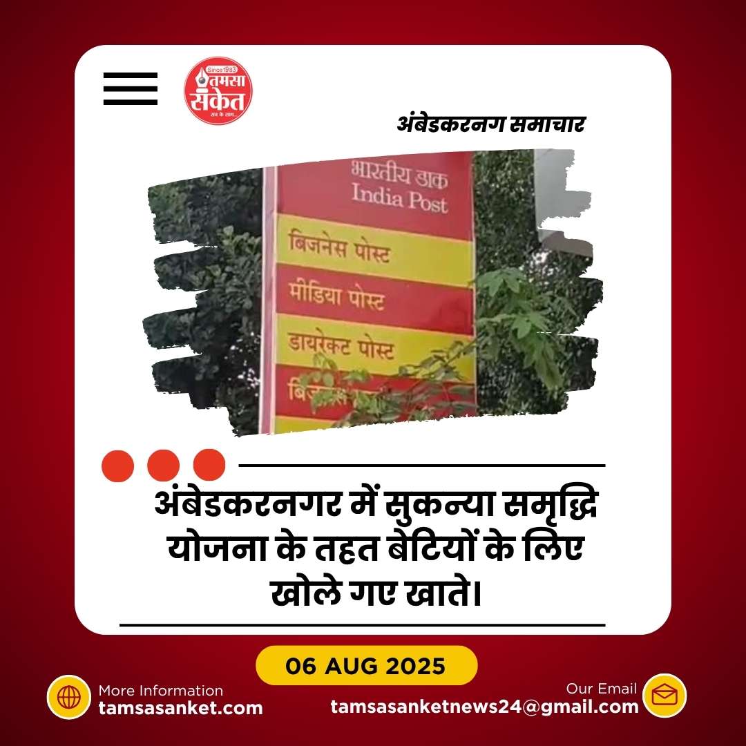 अंबेडकरनगर में सुकन्या समृद्धि योजना के तहत 1000 से अधिक खाते खोले गए