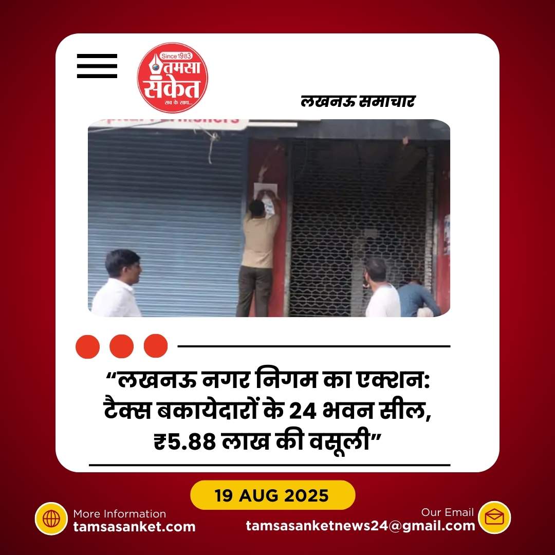 बड़े टैक्स बकायेदारों पर नगर निगम का शिकंजा, 24 भवन सील