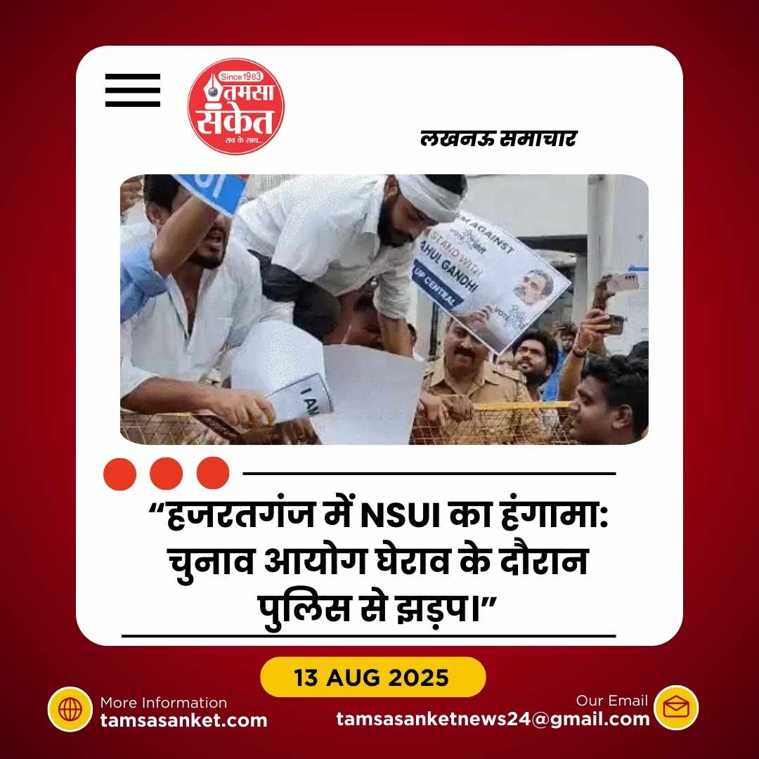 लखनऊ में NSUI का प्रदर्शन: चुनाव आयोग का घेराव