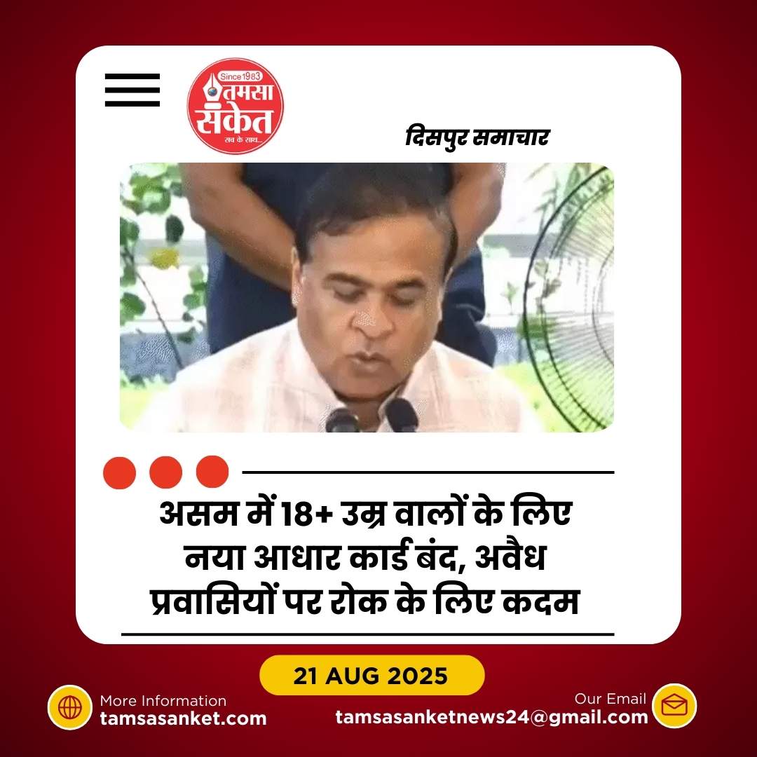 असम में 18+ के लिए नया आधार कार्ड नहीं बनेगा