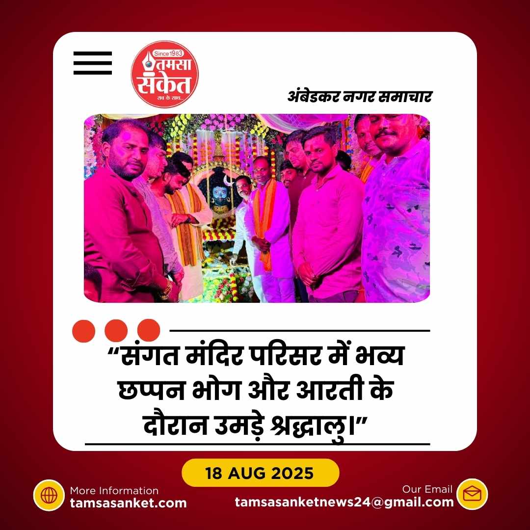 संगत मंदिर में छप्पन भोग के साथ भव्य भण्डारे का आयोजन