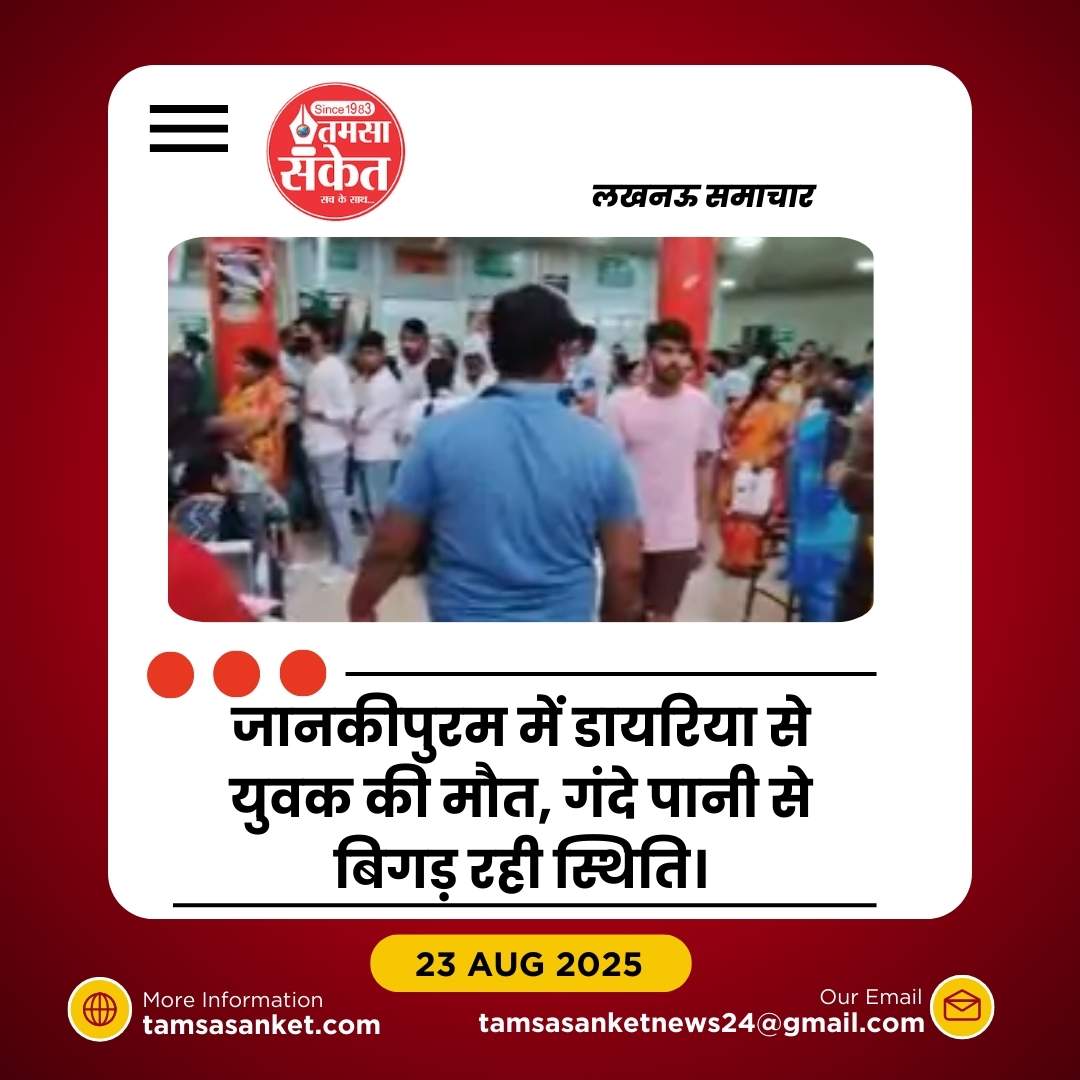 लखनऊ में डायरिया का कहर: जानकीपुरम में राजेश कौशल की मौत