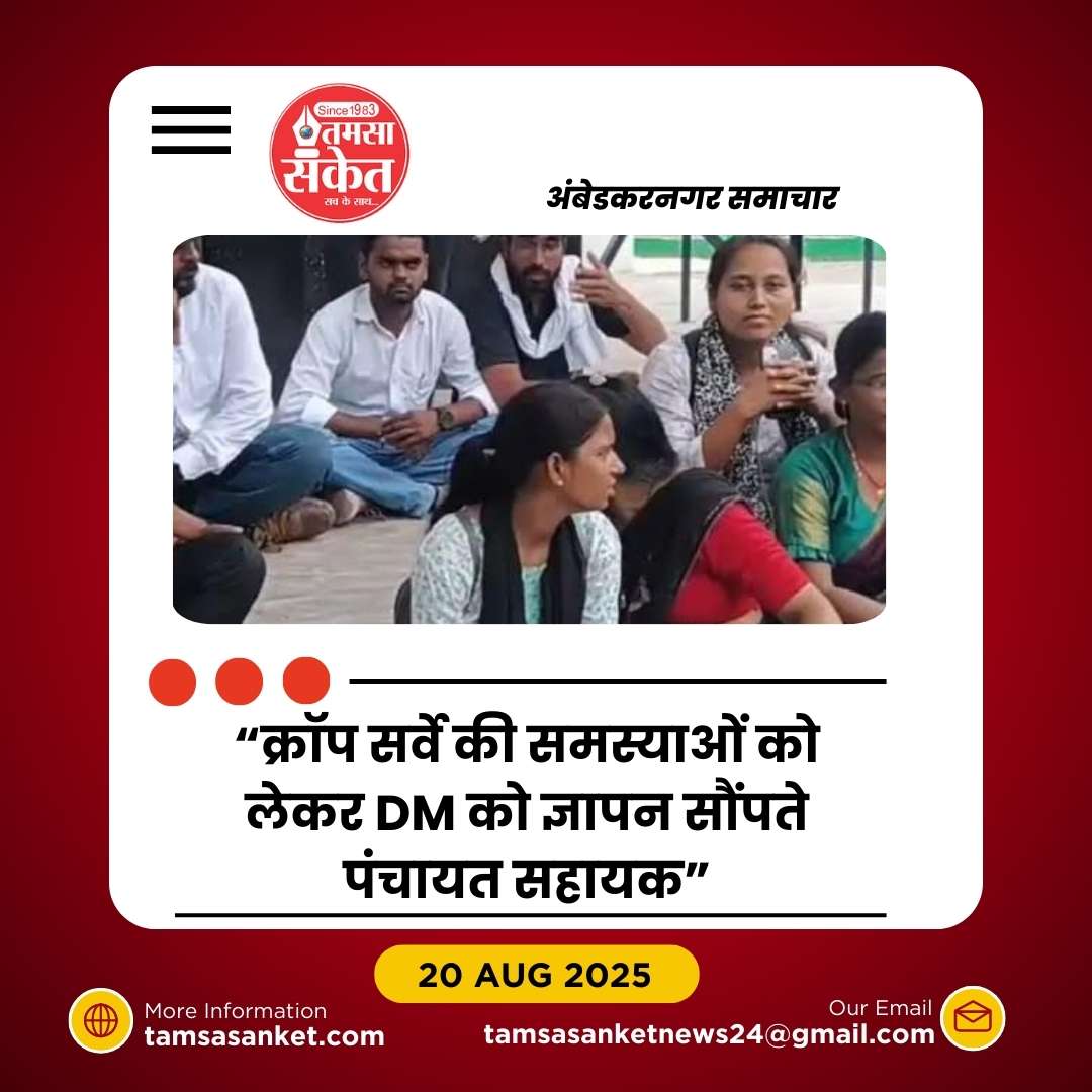 क्रॉप सर्वे में जोखिम, पंचायत सहायकों ने डीएम को सौंपा ज्ञापन