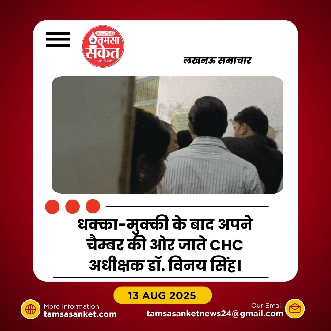 लखनऊ के CHC में हंगामा- नर्स के वकील बेटे ने अधीक्षक को जड़ा थप्पड़