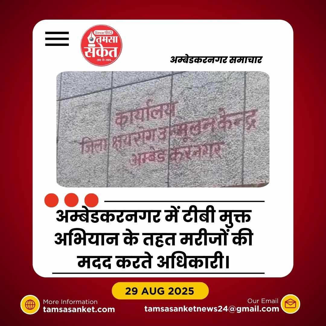 अम्बेडकरनगर में टीबी मरीजों की मदद में जनप्रतिनिधियों की खामोशी