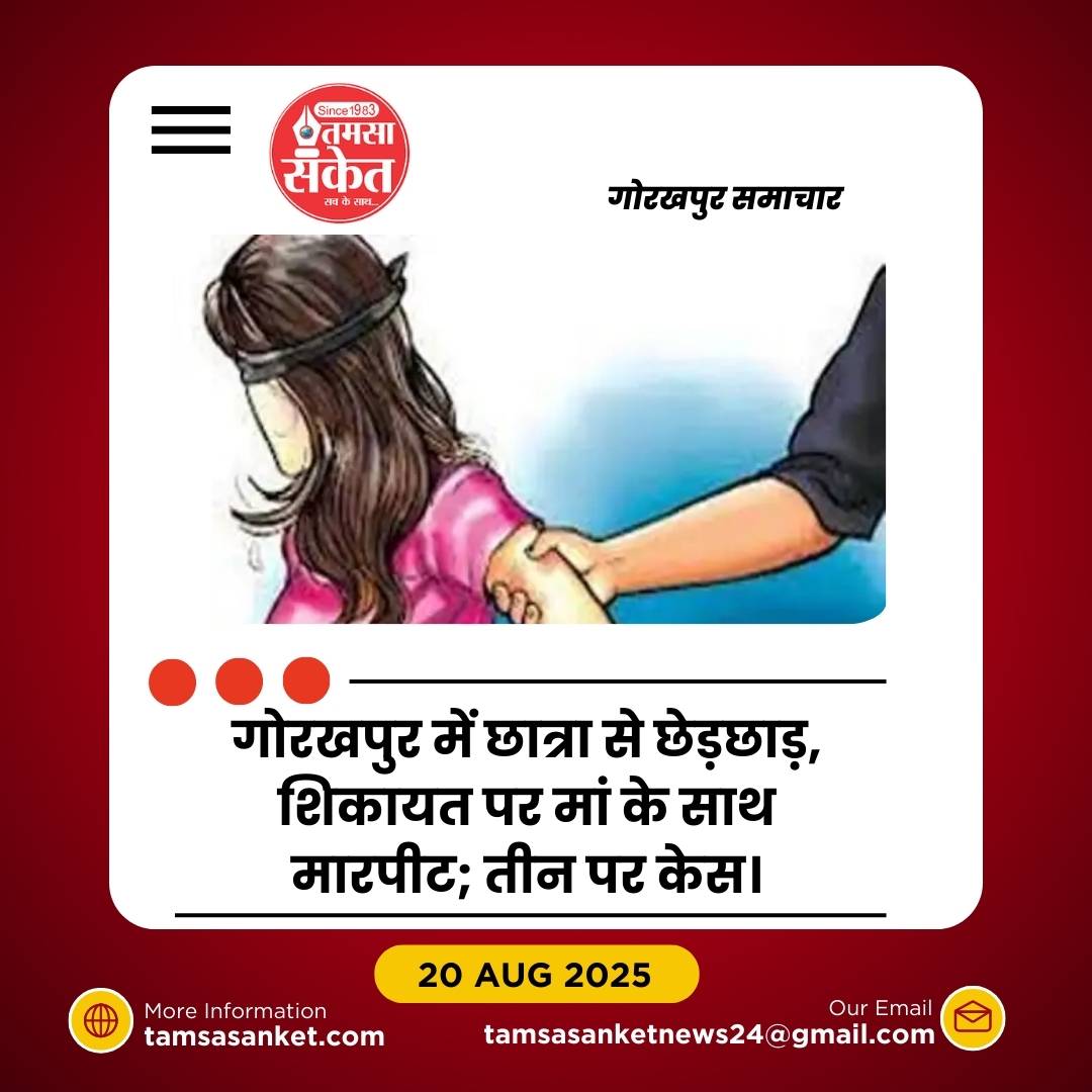 गोरखपुर में छात्रा से छेड़छाड़, शिकायत पर मां से मारपीट