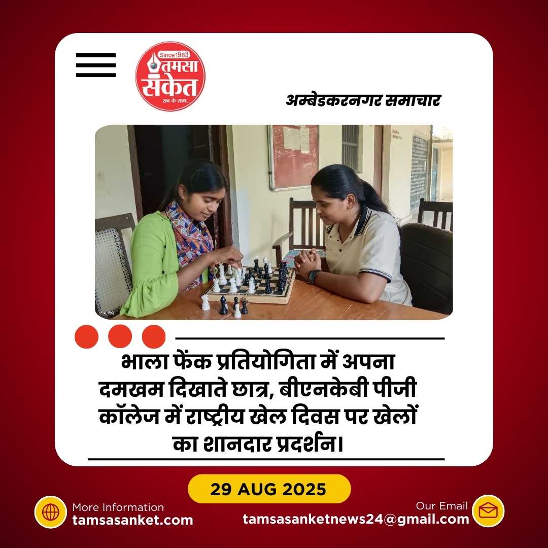 खो-खो, भाला फेंक व शतरंज प्रतियोगिताओं में छात्रों ने लिया उत्साहपूर्वक भाग