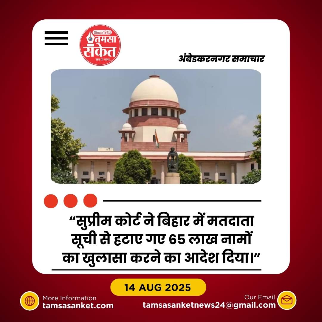 बिहार मतदाता सूची पुनरीक्षण पर सुप्रीम कोर्ट सख्त