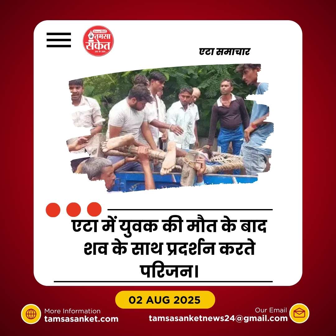 एटा में युवक की संदिग्ध मौत से मचा हड़कंप