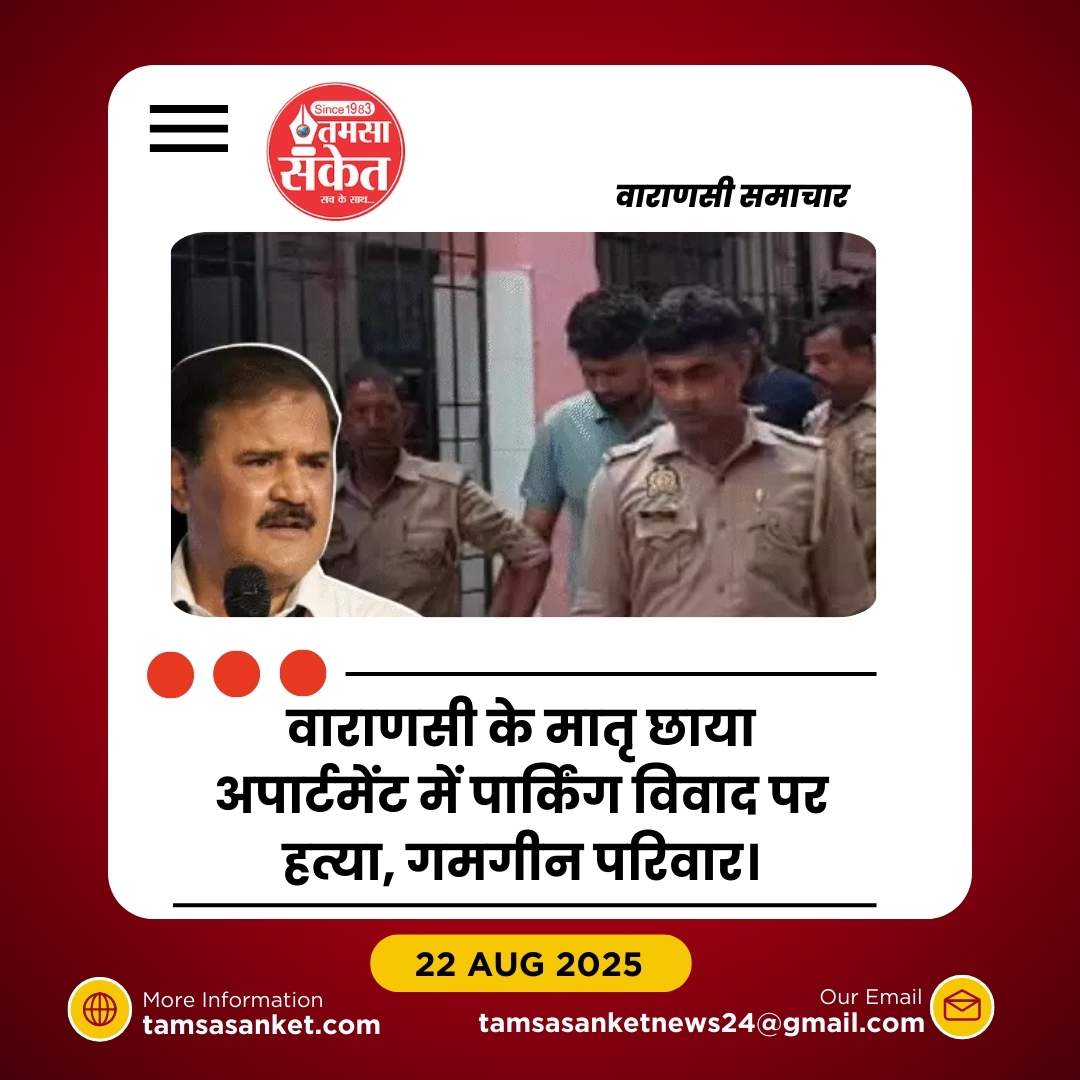 वाराणसी में पार्किंग विवाद पर शिक्षक की हत्या- तीन आरोपी गिरफ्तार