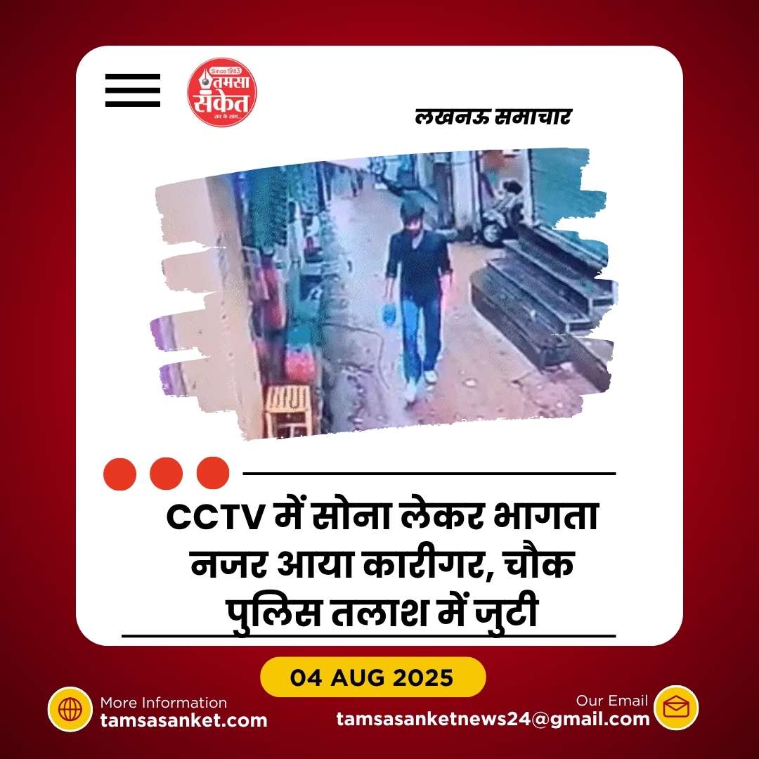 चौक की ज्वेलरी दुकान से 700 ग्राम सोना लेकर फरार हुआ कारीगर