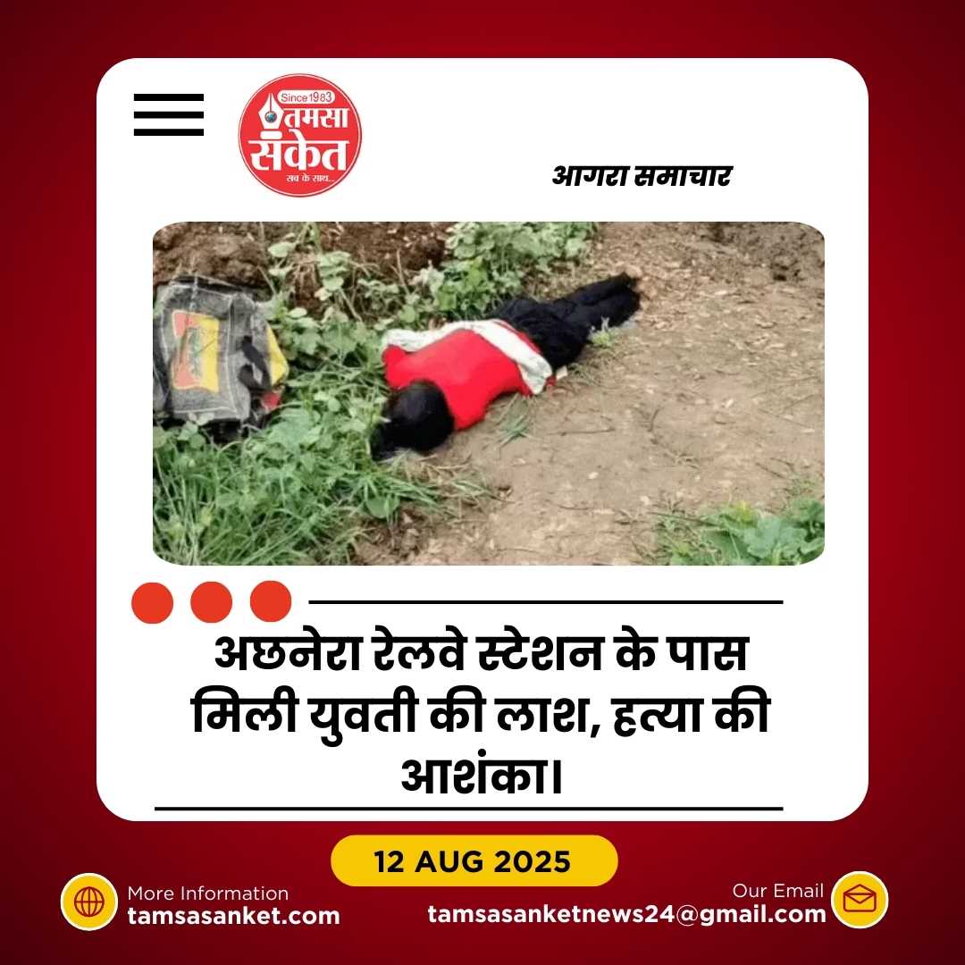 अछनेरा में झाड़ियों में मिली युवती की लाश- गला घोंटकर हत्या की आशंका