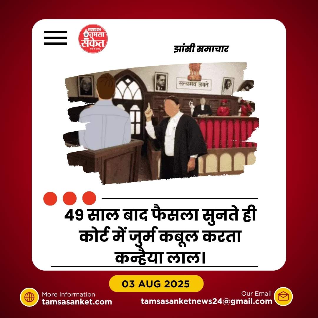 49 साल बाद आया फैसला- 68 वर्षीय आरोपी ने कोर्ट में कबूला जुर्म