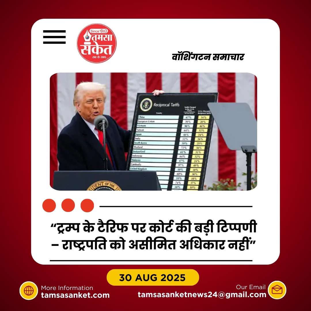 अमेरिकी अपील कोर्ट ने ट्रम्प के ज्यादातर टैरिफ को गैरकानूनी बताया