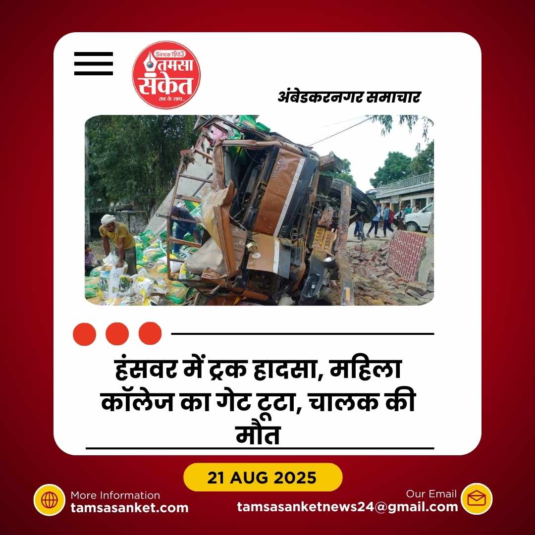 मकरही मोड़ पर अनियंत्रित ट्रक महिला महाविद्यालय के गेट से टकराया