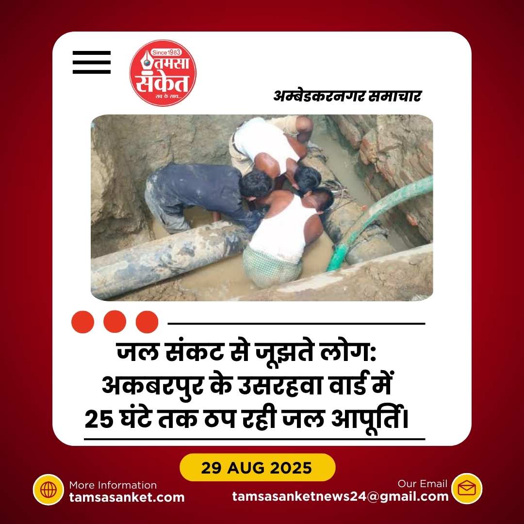 उसरहवा वार्ड में 25 घंटे तक ठप रही जलापूर्ति