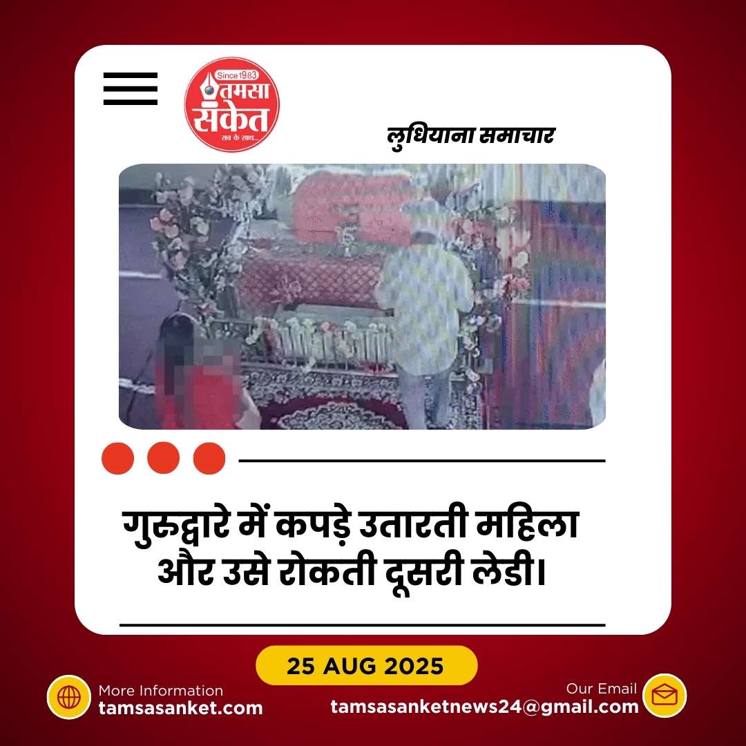 गुरुद्वारे में महिला ने कपड़े उतारकर किया हंगामा, मामला दर्ज