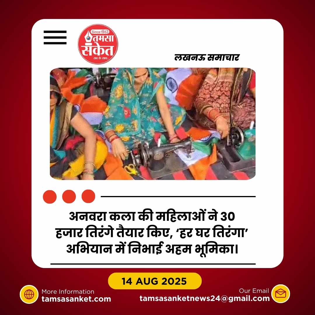 अनवरा कला की महिलाओं ने 30 हजार तिरंगे तैयार किए