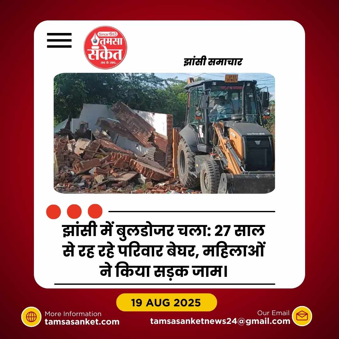 झांसी में नगर निगम का बुलडोजर चला