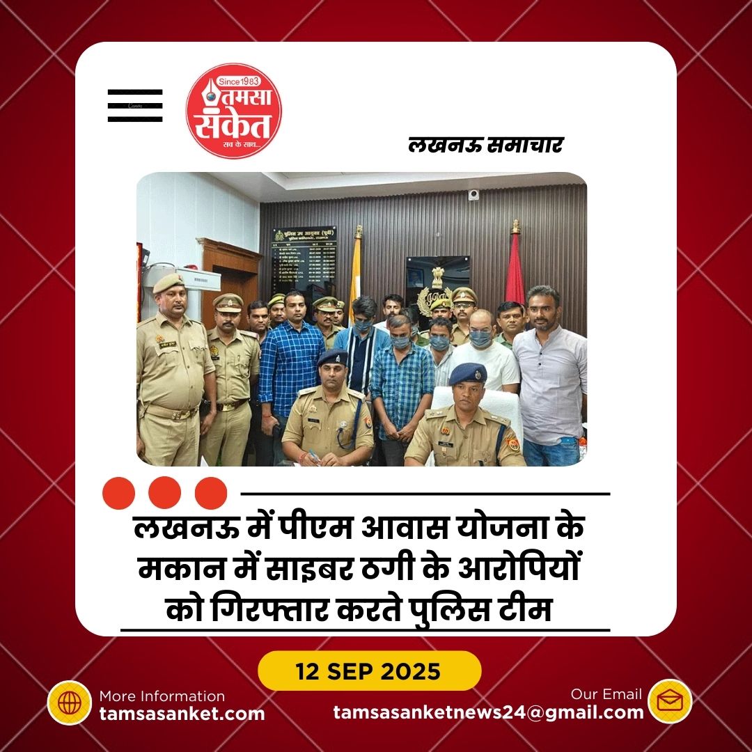 PM आवास योजना के मकान में साइबर ठगी का बड़ा रैकेट गिरफ्तार