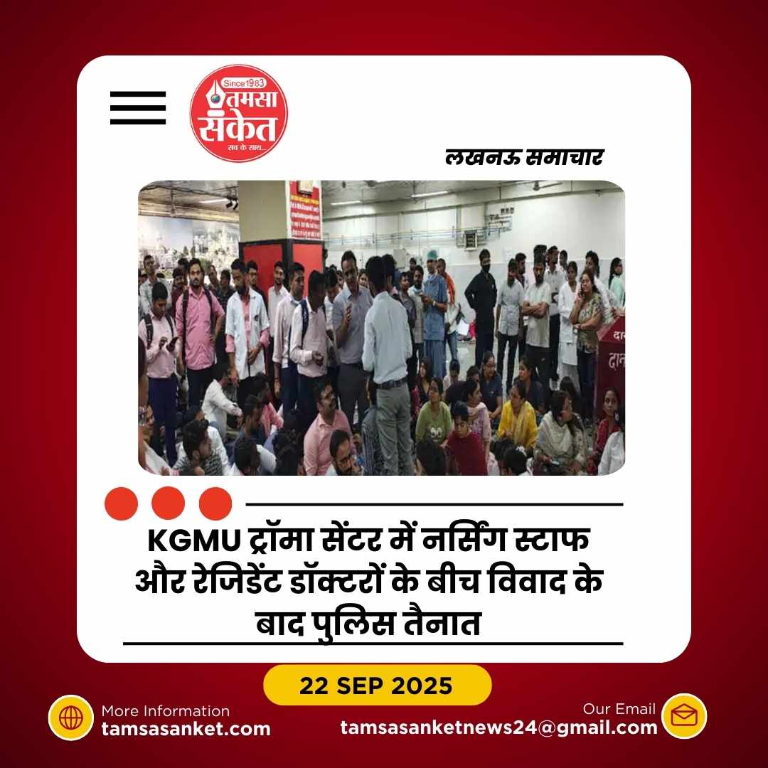 KGMU ट्रॉमा सेंटर में नर्सिंग ऑफिसर और रेजिडेंट डॉक्टरों में हिंसक विवाद
