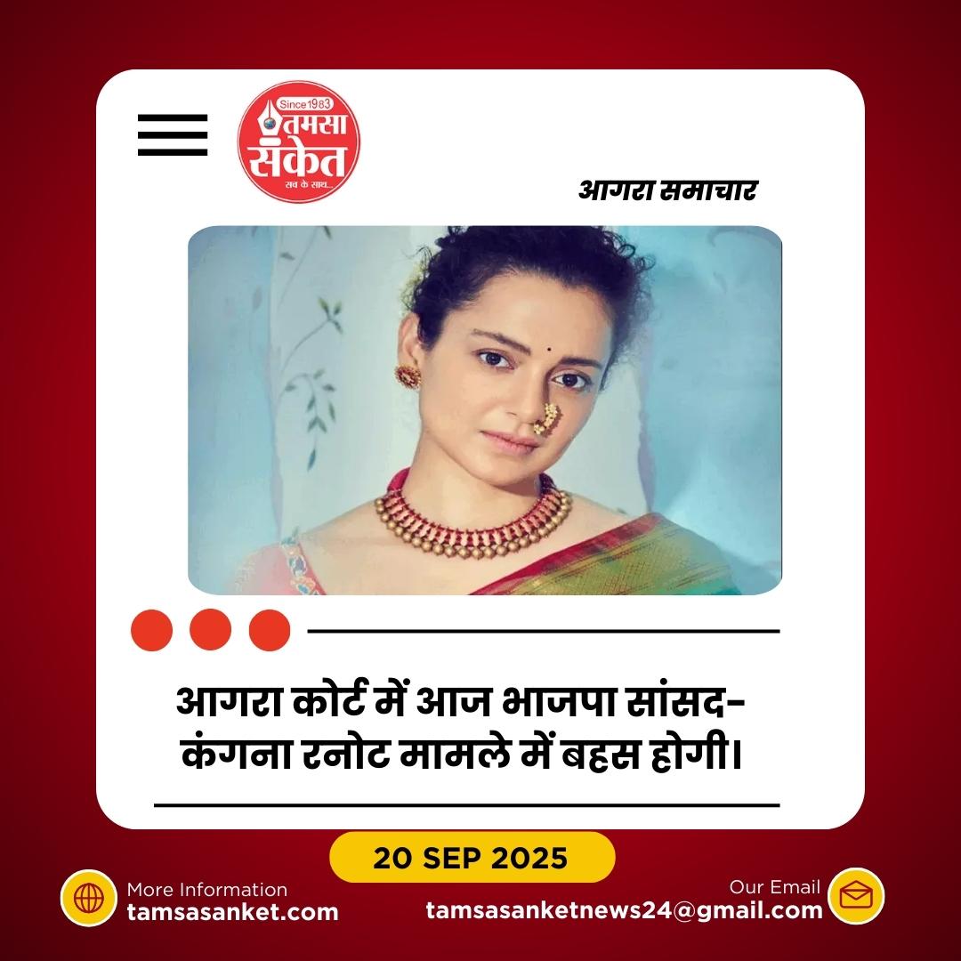 आगरा कोर्ट में आज सुनवाई: भाजपा सांसद-कंगना रनोट मामले में बहस होगी