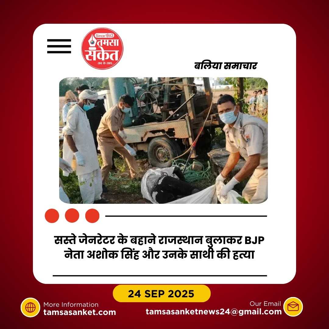 सस्ते जेनरेटर का झांसा देकर बलिया BJP नेता और साथी की राजस्थान में हत्या