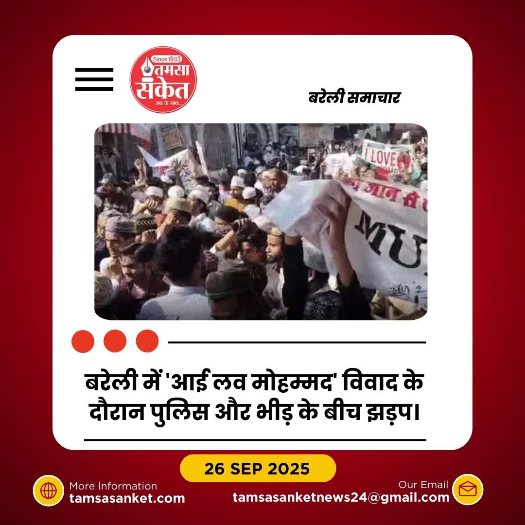 बरेली में ‘आई लव मोहम्मद’ विवाद: जुमे के बाद बवाल