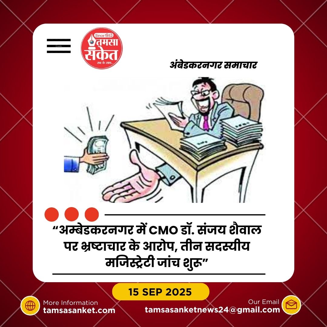 सीएमओ पर घूसखोरी का आरोप, डीएम ने बिठाई मजिस्ट्रेटी जांच