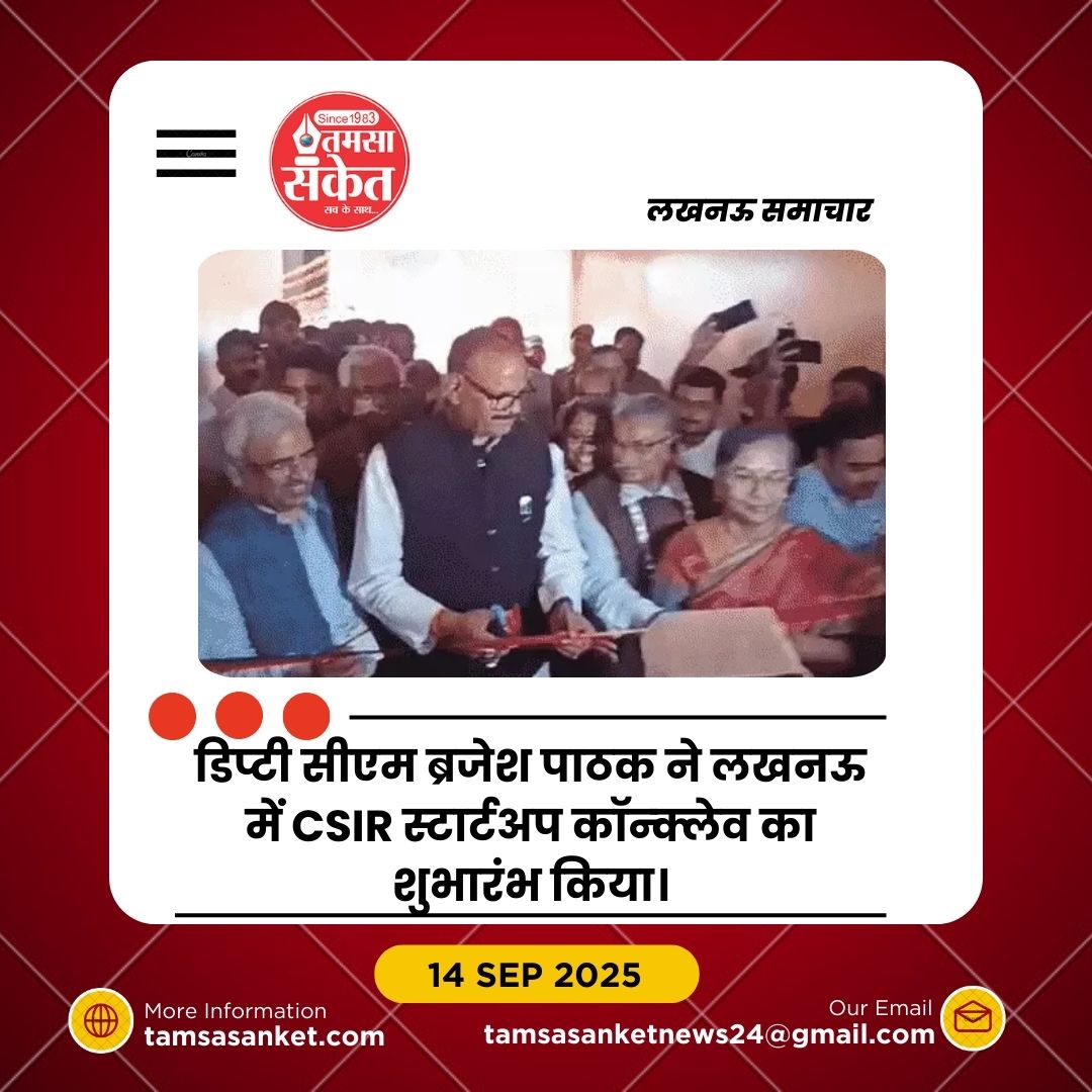 लखनऊ में CSIR स्टार्टअप कॉन्क्लेव का आगाज़