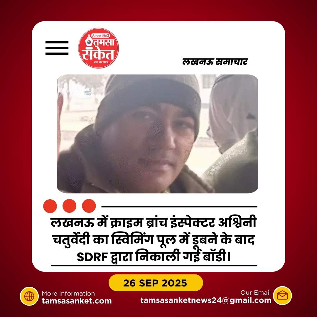 क्राइम ब्रांच के इंस्पेक्टर अश्विनी चतुर्वेदी का स्विमिंग पूल में डूबने से निधन
